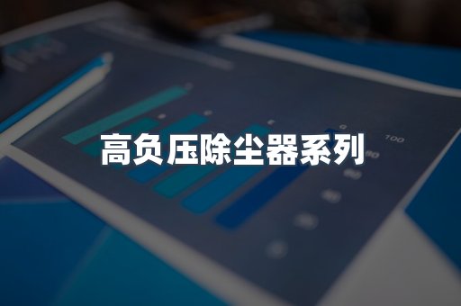 高负压除尘器系列