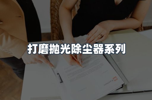 打磨抛光除尘器系列