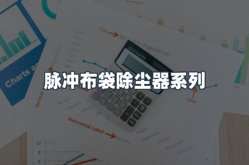 脉冲布袋除尘器系列