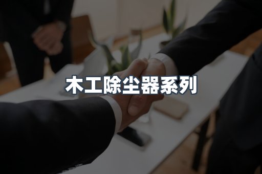 木工除尘器系列
