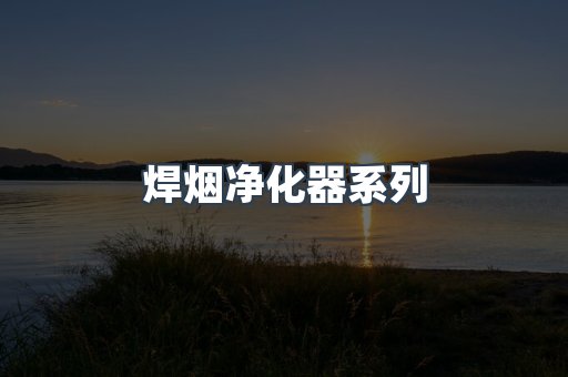 焊烟净化器系列